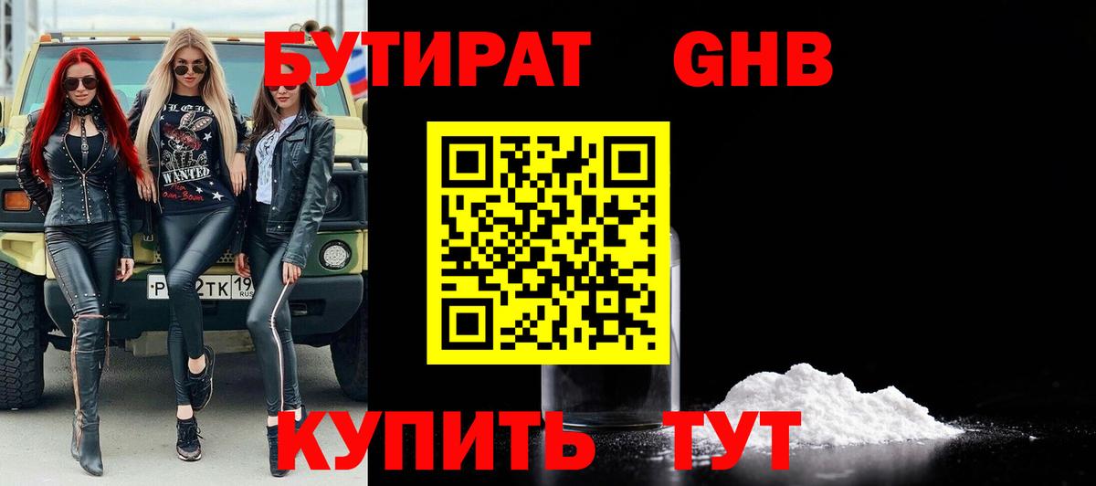 БУТИРАТ GHB  Вход с VPN  Комсомольск-на-Амуре 
